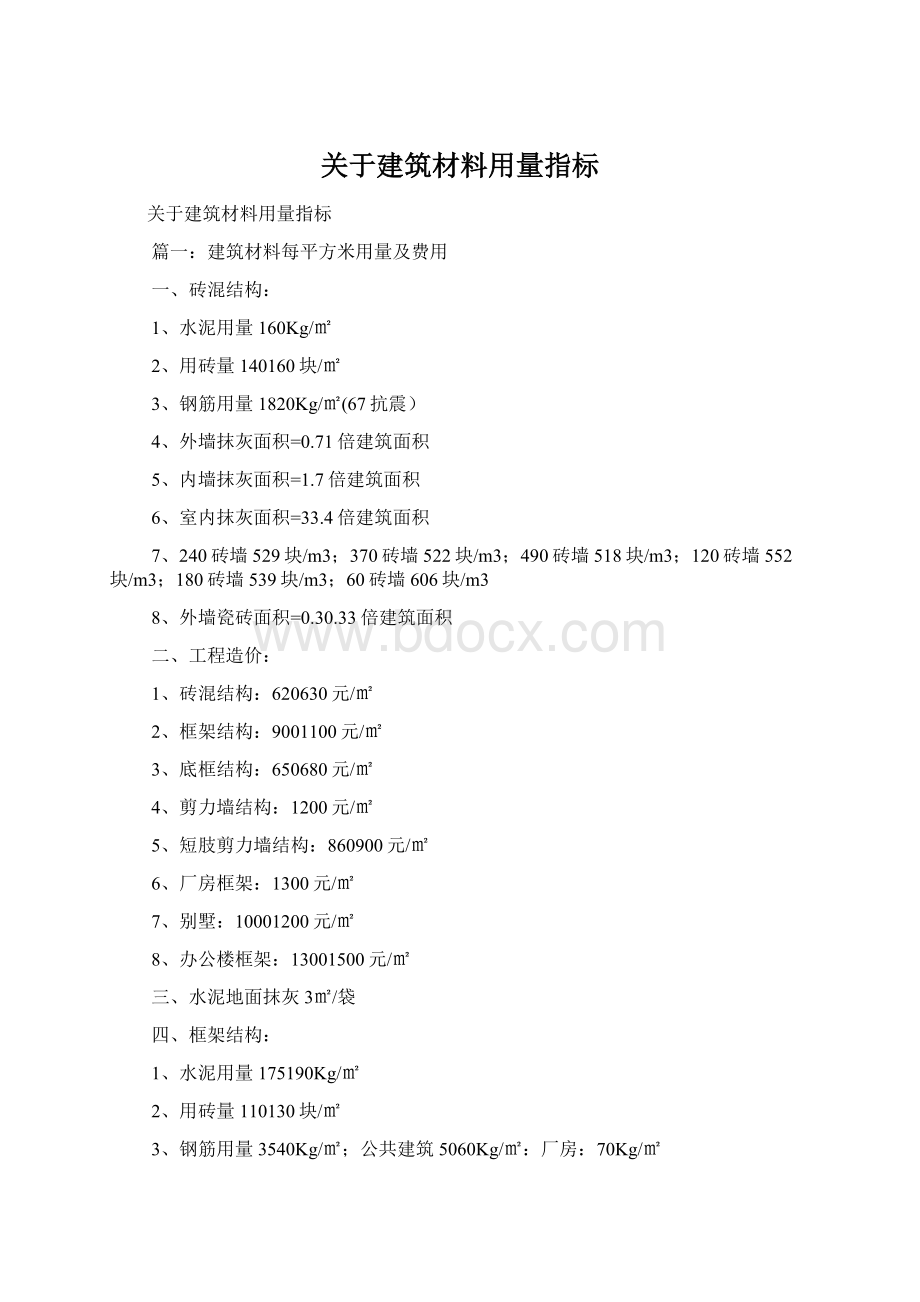 关于建筑材料用量指标Word文档格式.docx_第1页
