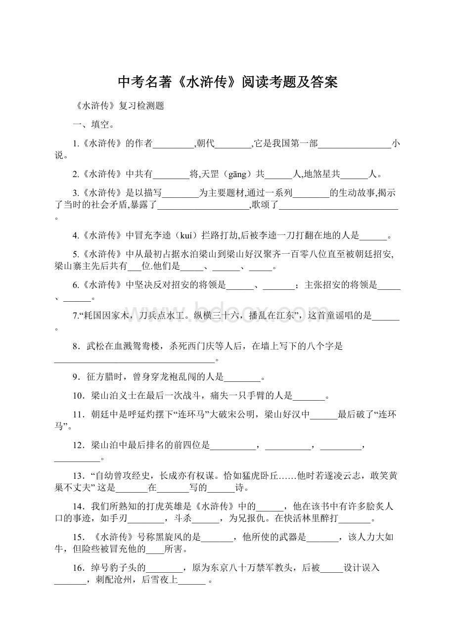 中考名著《水浒传》阅读考题及答案Word下载.docx