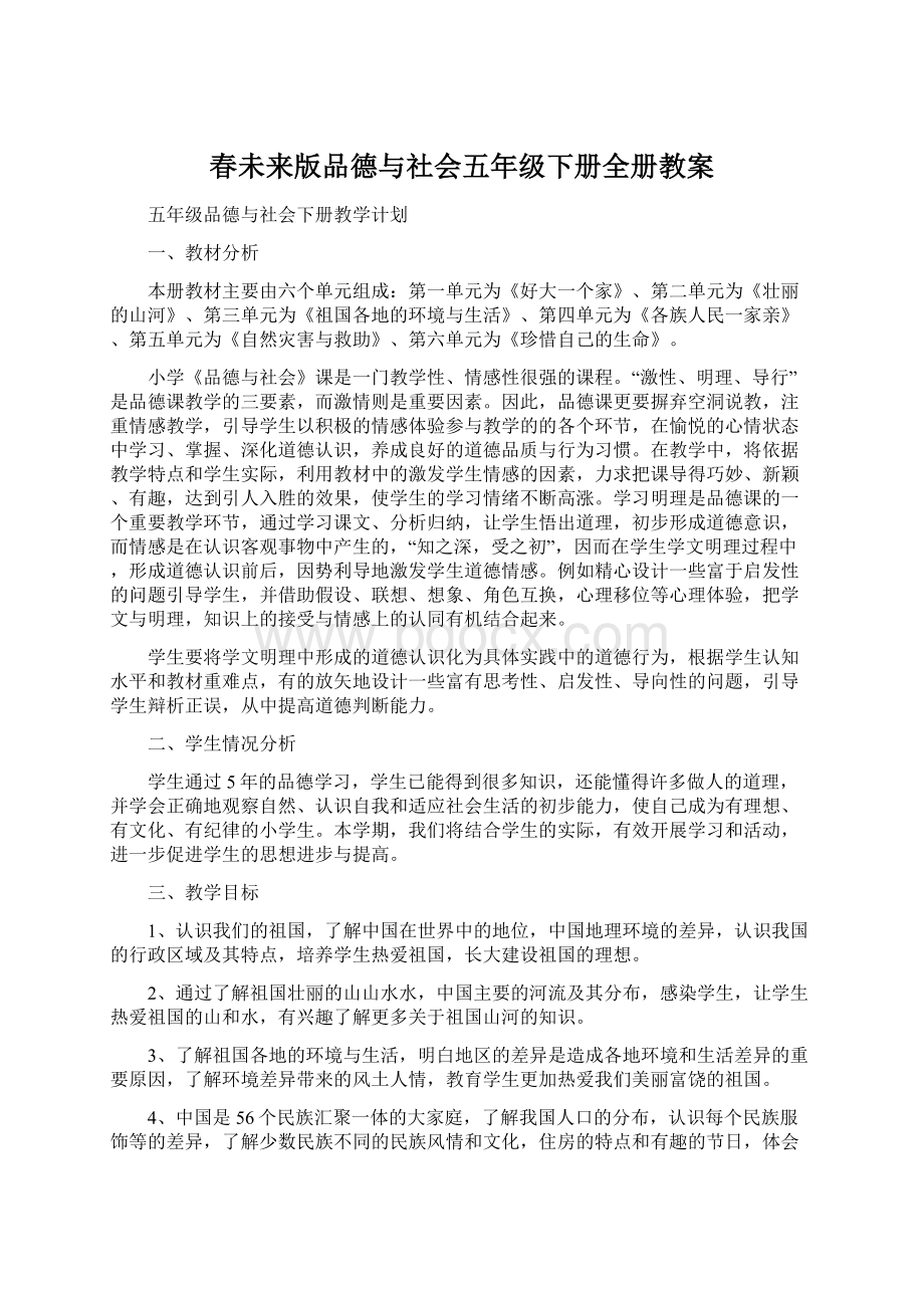 春未来版品德与社会五年级下册全册教案.docx