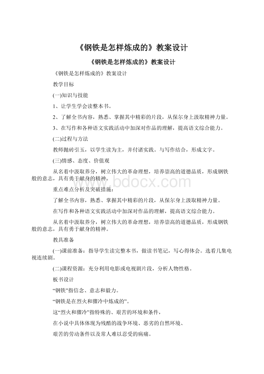 《钢铁是怎样炼成的》教案设计.docx