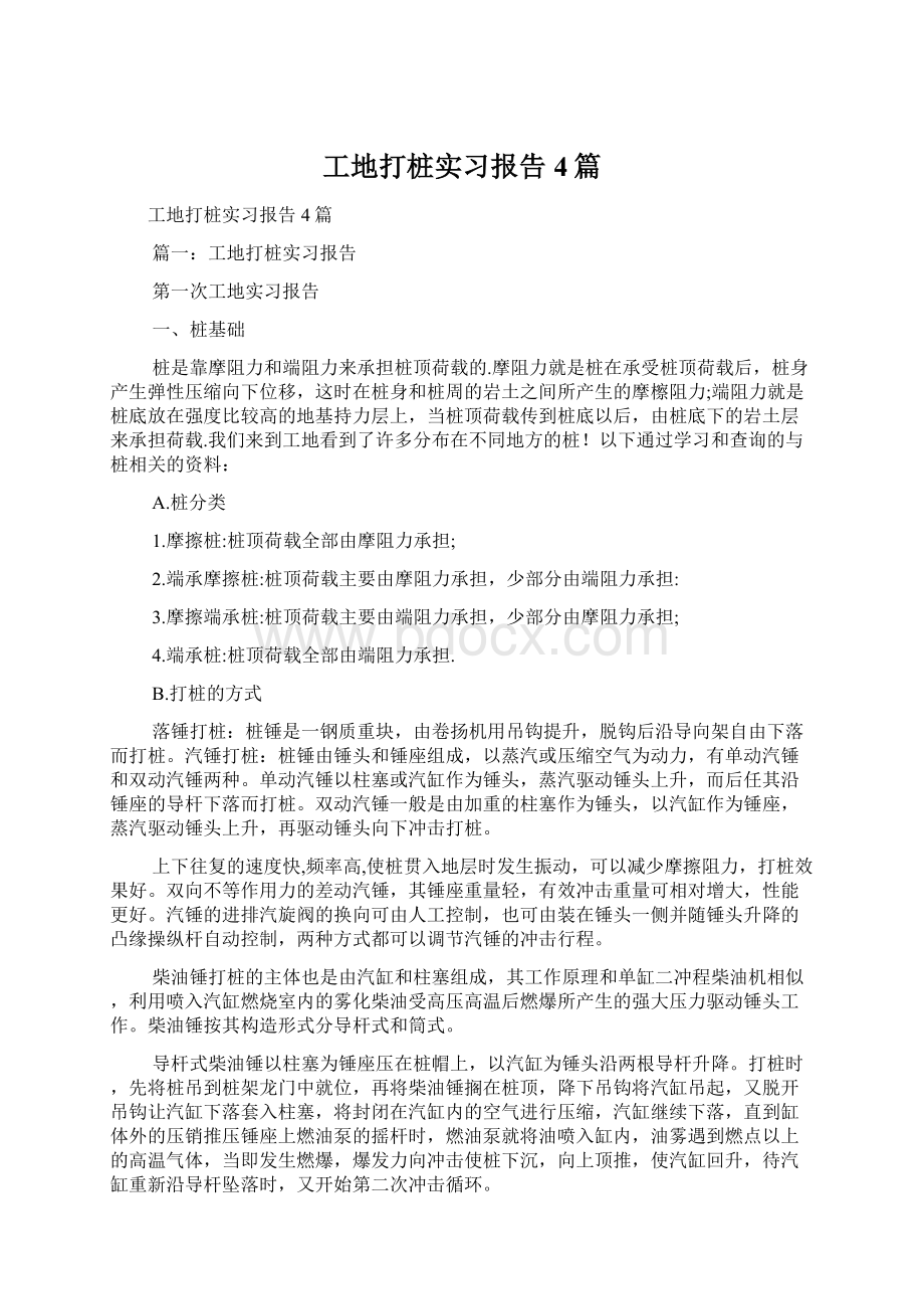 工地打桩实习报告4篇Word下载.docx