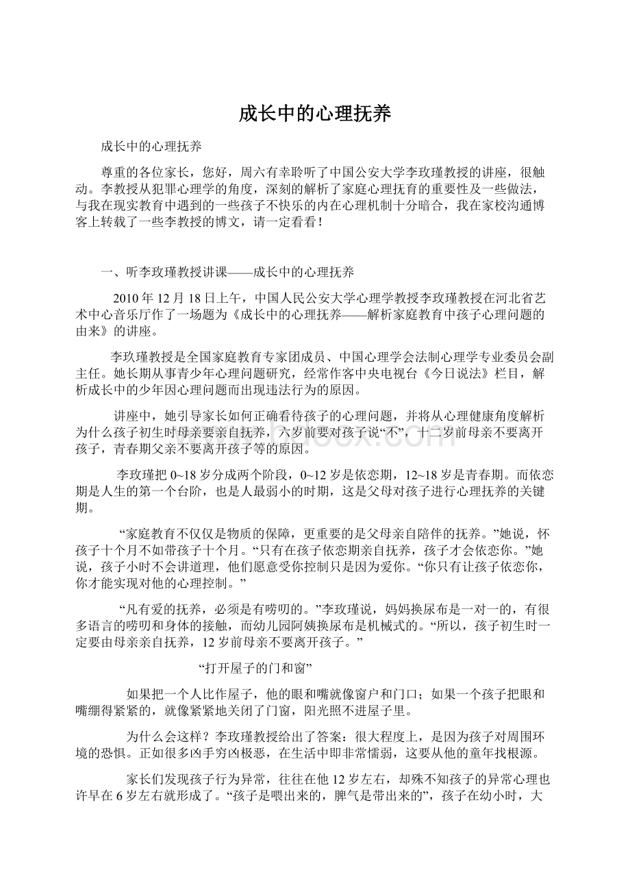 成长中的心理抚养Word格式文档下载.docx