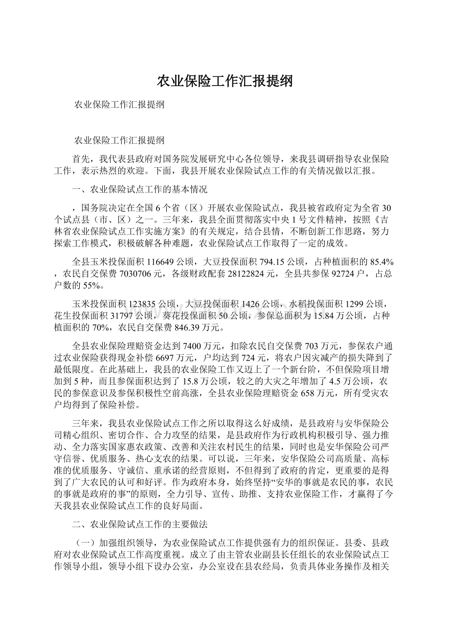 农业保险工作汇报提纲Word格式文档下载.docx_第1页