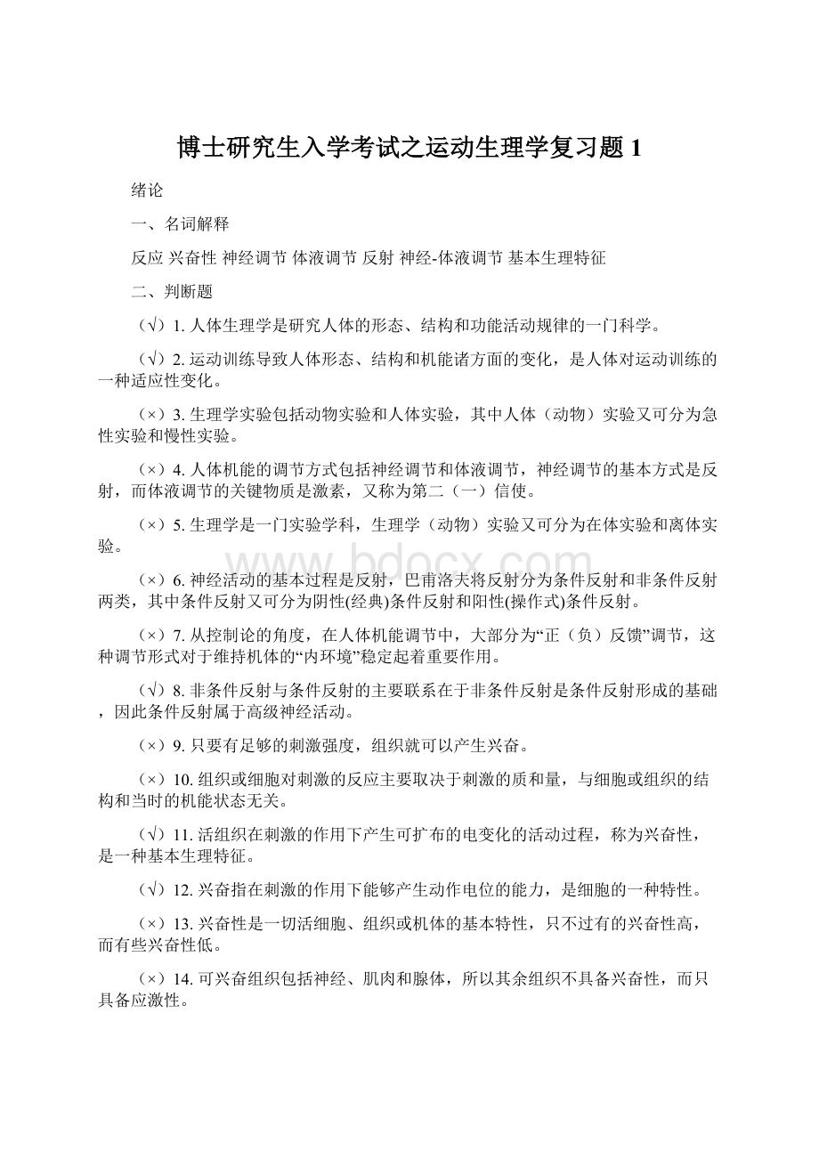 博士研究生入学考试之运动生理学复习题1.docx_第1页