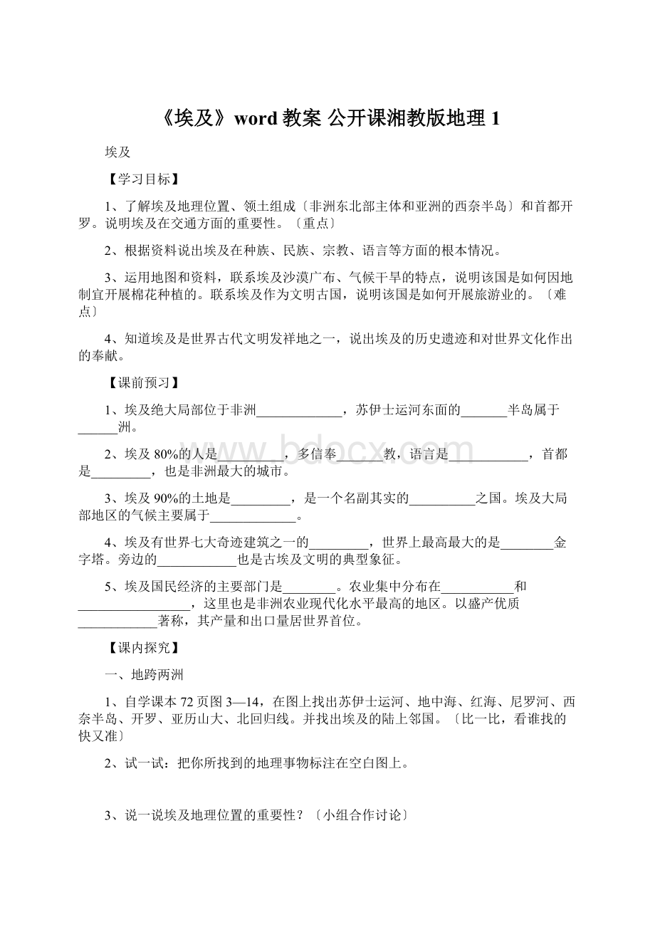 《埃及》word教案 公开课湘教版地理 1.docx_第1页