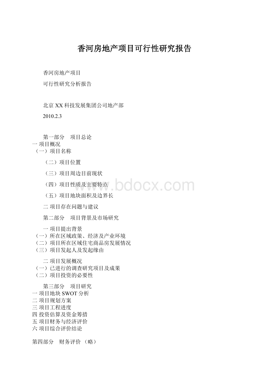 香河房地产项目可行性研究报告Word下载.docx_第1页