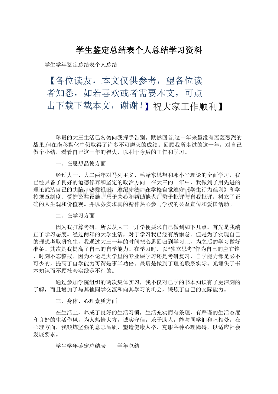 学生鉴定总结表个人总结学习资料Word格式文档下载.docx_第1页