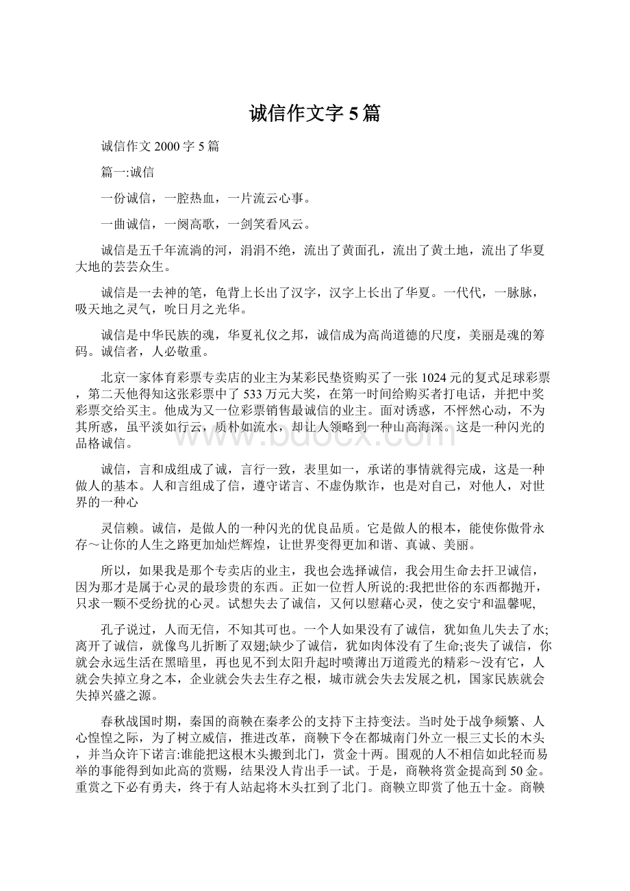 诚信作文字5篇Word格式文档下载.docx_第1页