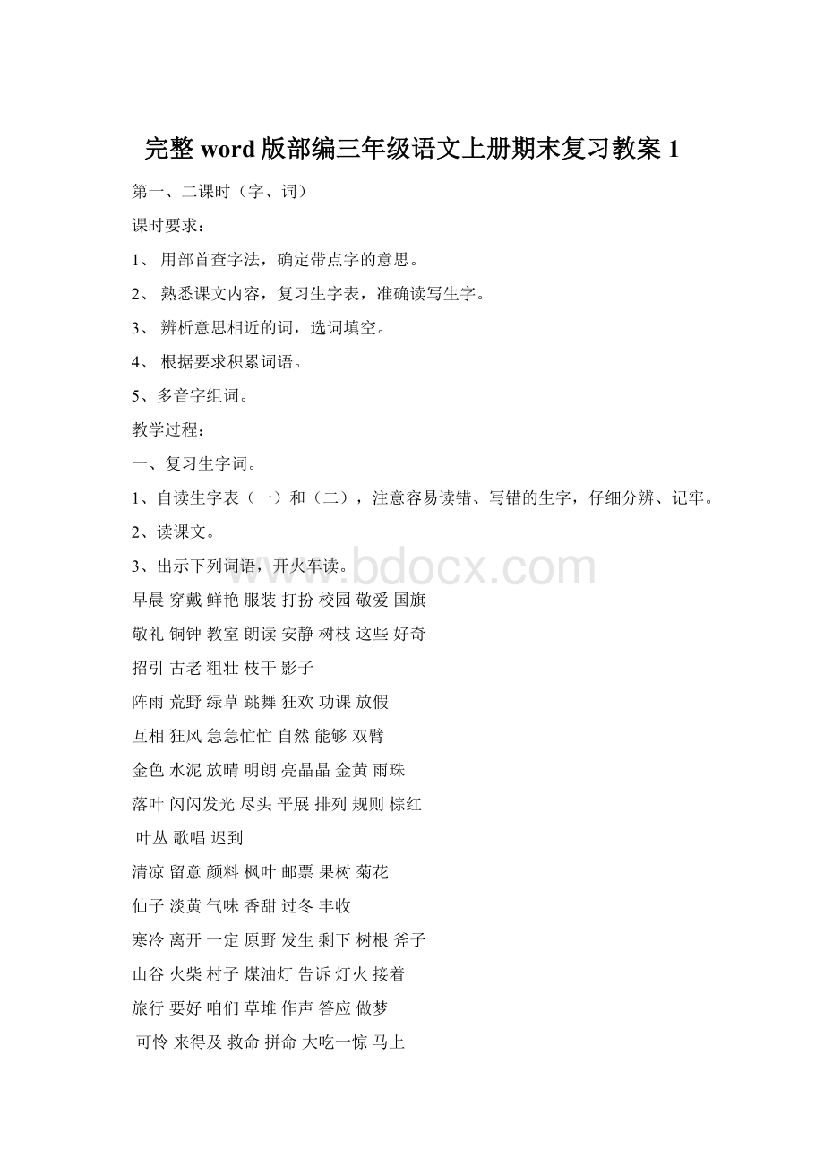 完整word版部编三年级语文上册期末复习教案1.docx_第1页