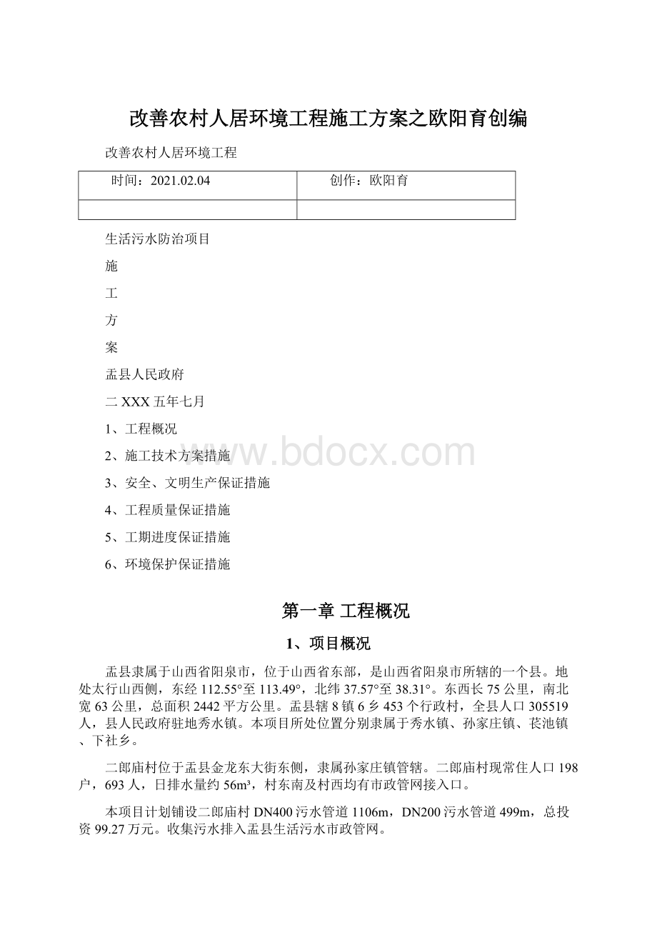 改善农村人居环境工程施工方案之欧阳育创编.docx