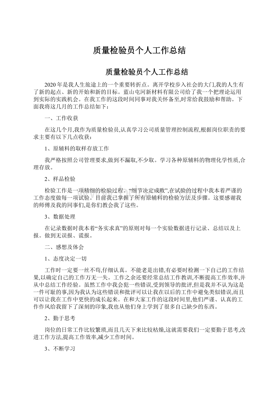 质量检验员个人工作总结Word文件下载.docx_第1页