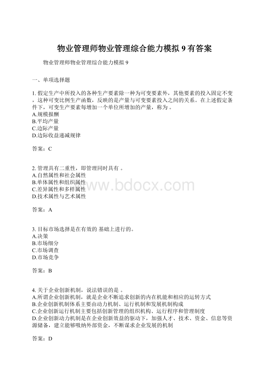 物业管理师物业管理综合能力模拟9有答案Word格式.docx