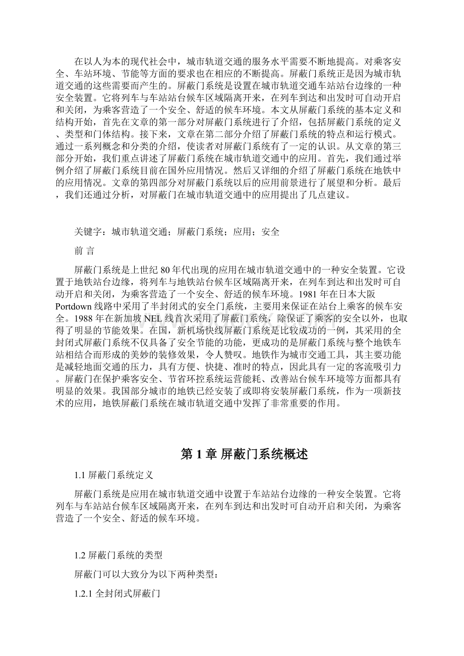 屏蔽门在城市轨道交通系统中的应用毕业论文Word文档格式.docx_第2页