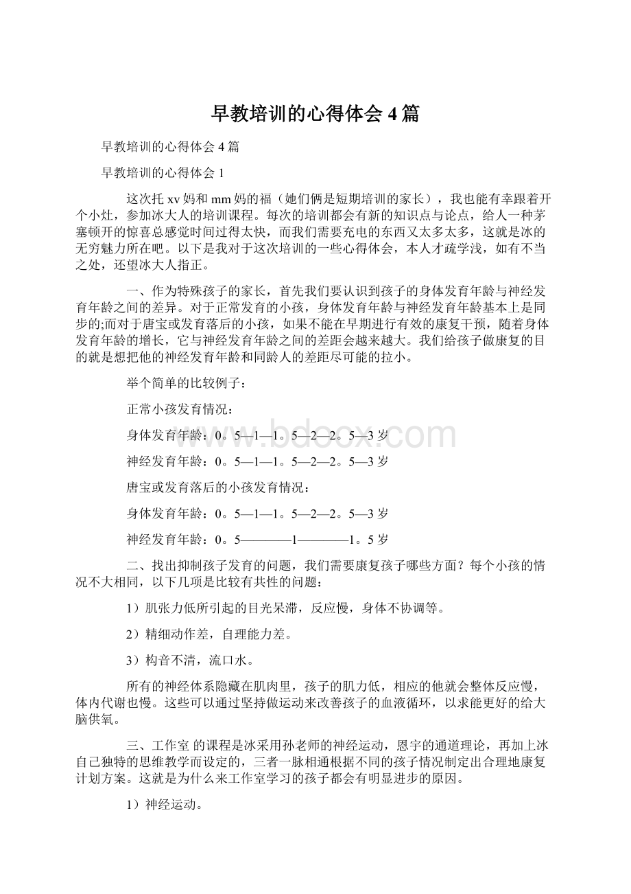 早教培训的心得体会4篇.docx