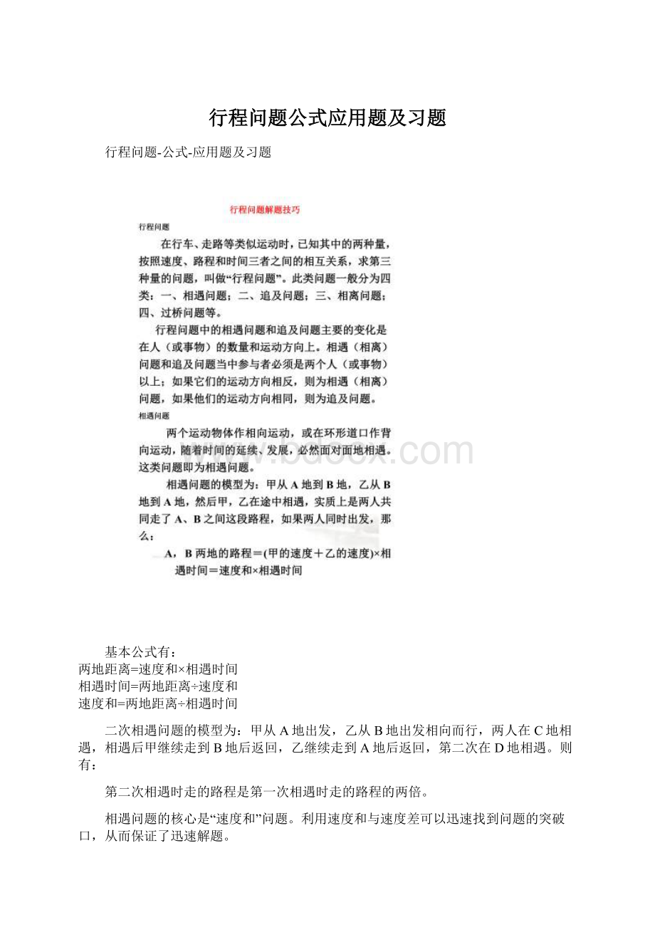 行程问题公式应用题及习题.docx_第1页