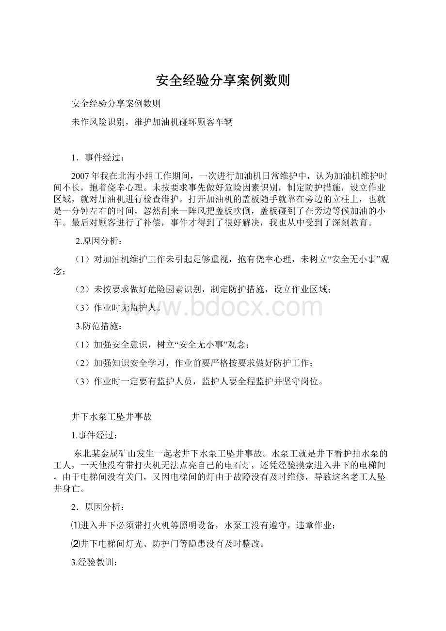 安全经验分享案例数则Word下载.docx