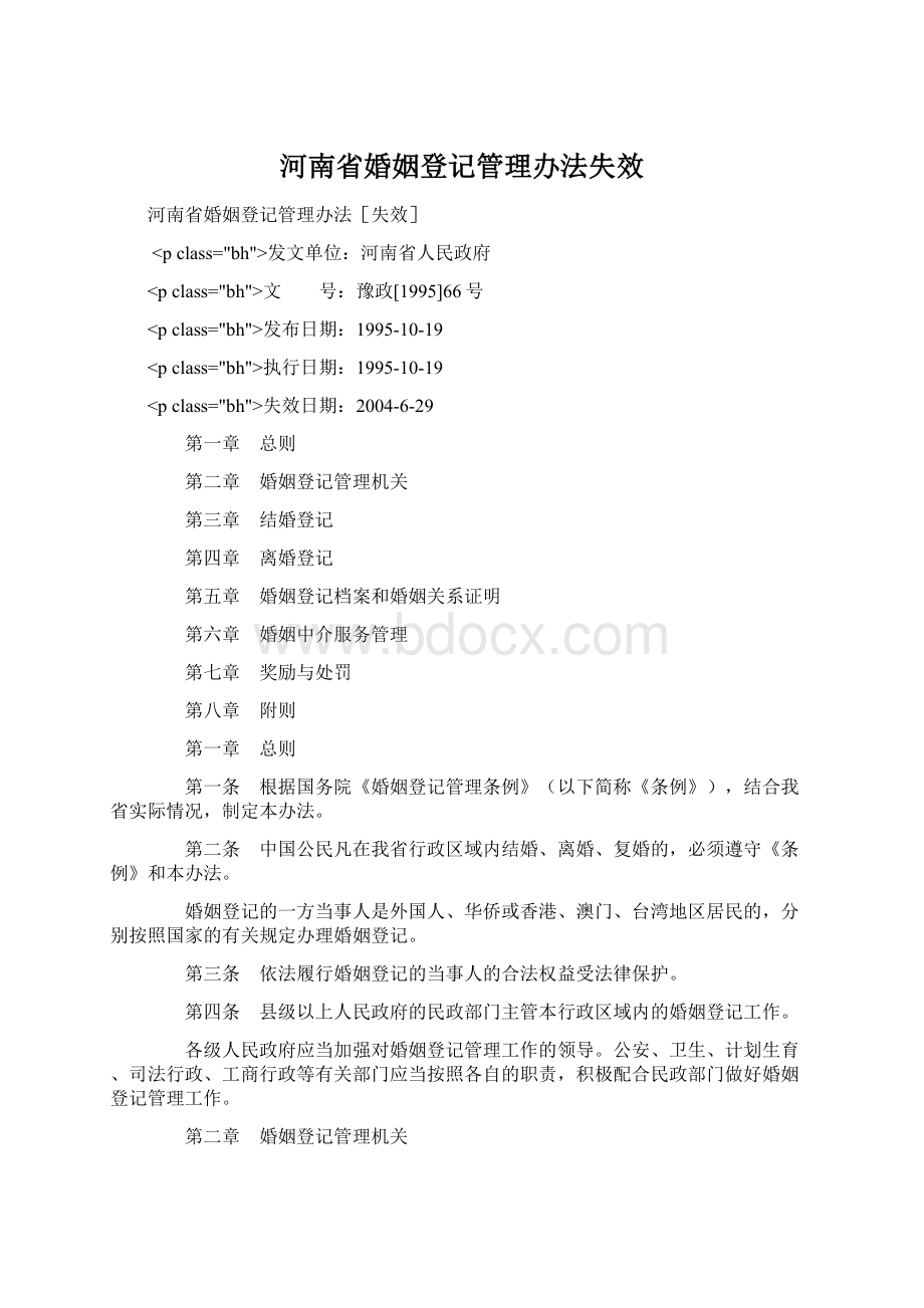 河南省婚姻登记管理办法失效Word文档下载推荐.docx_第1页