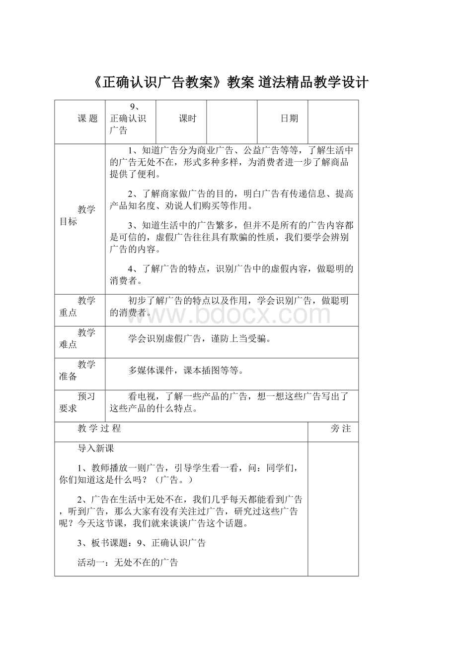 《正确认识广告教案》教案 道法精品教学设计.docx