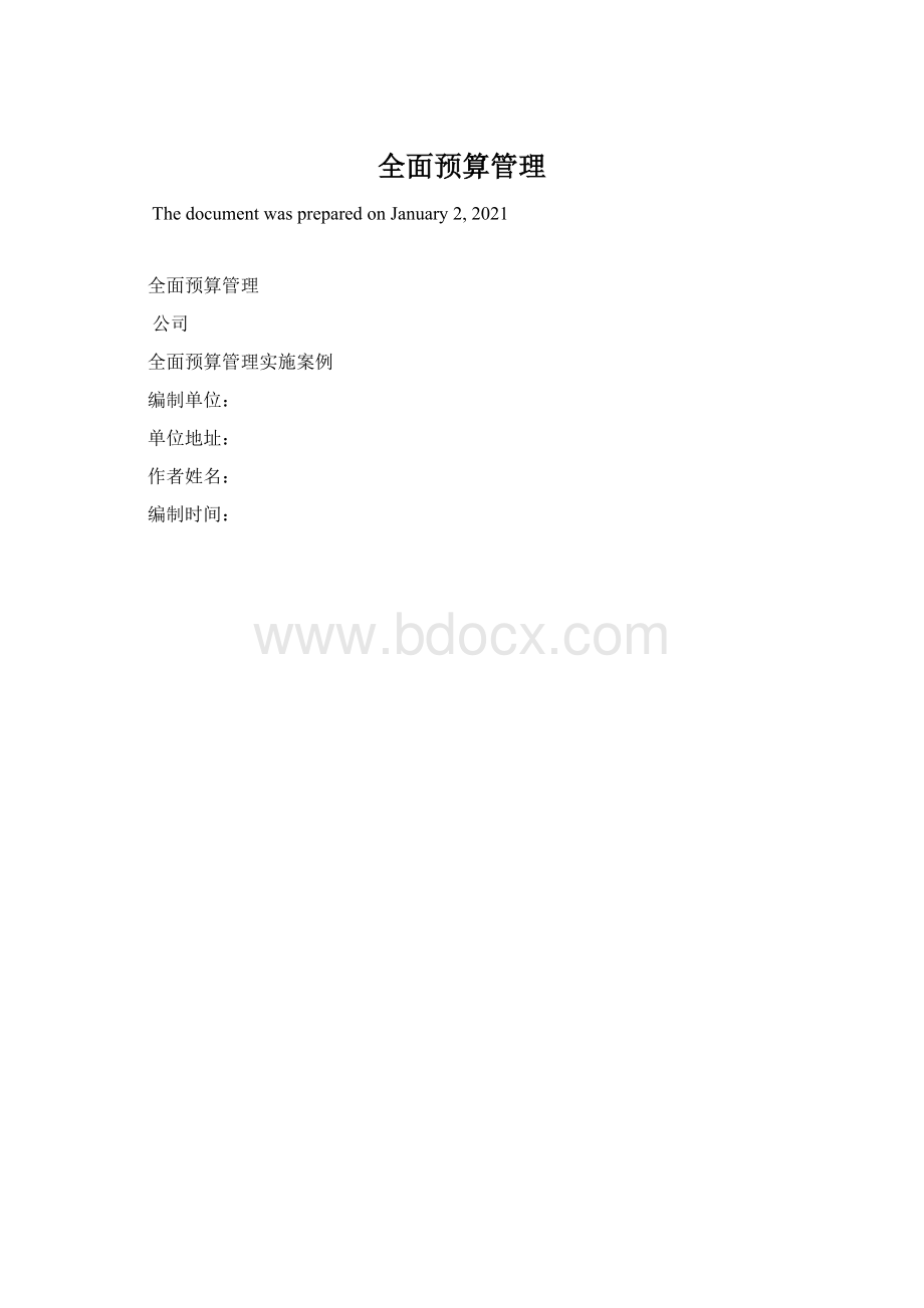 全面预算管理.docx_第1页