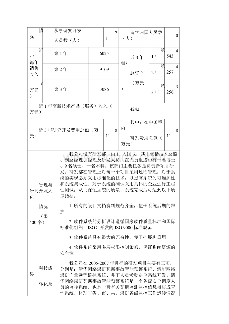 国家高新技术企业认定申请书.docx_第3页