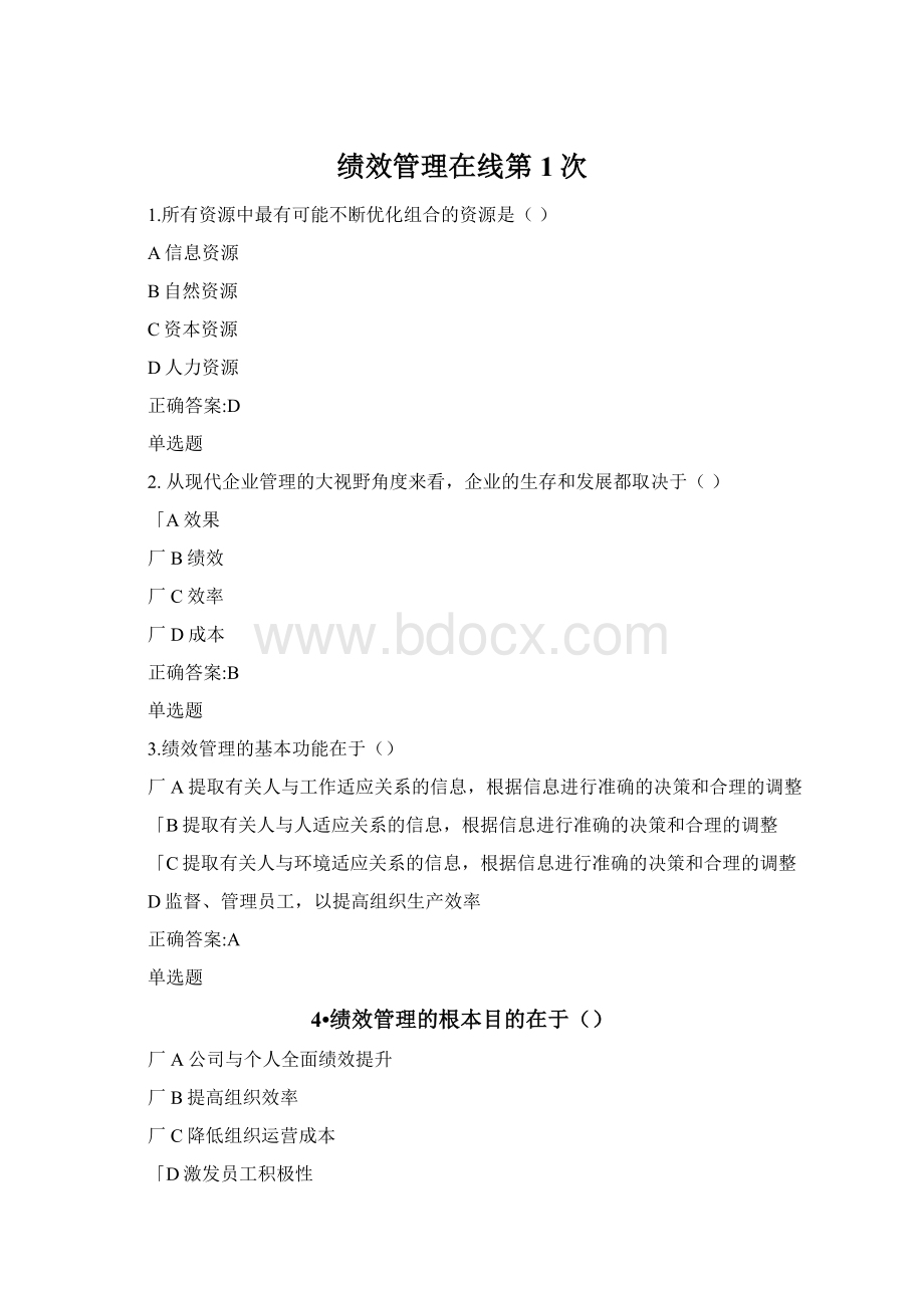 绩效管理在线第1次.docx