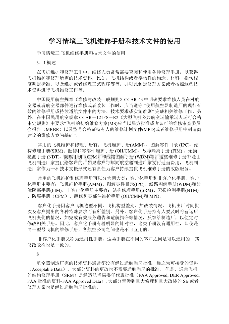 学习情境三飞机维修手册和技术文件的使用.docx_第1页