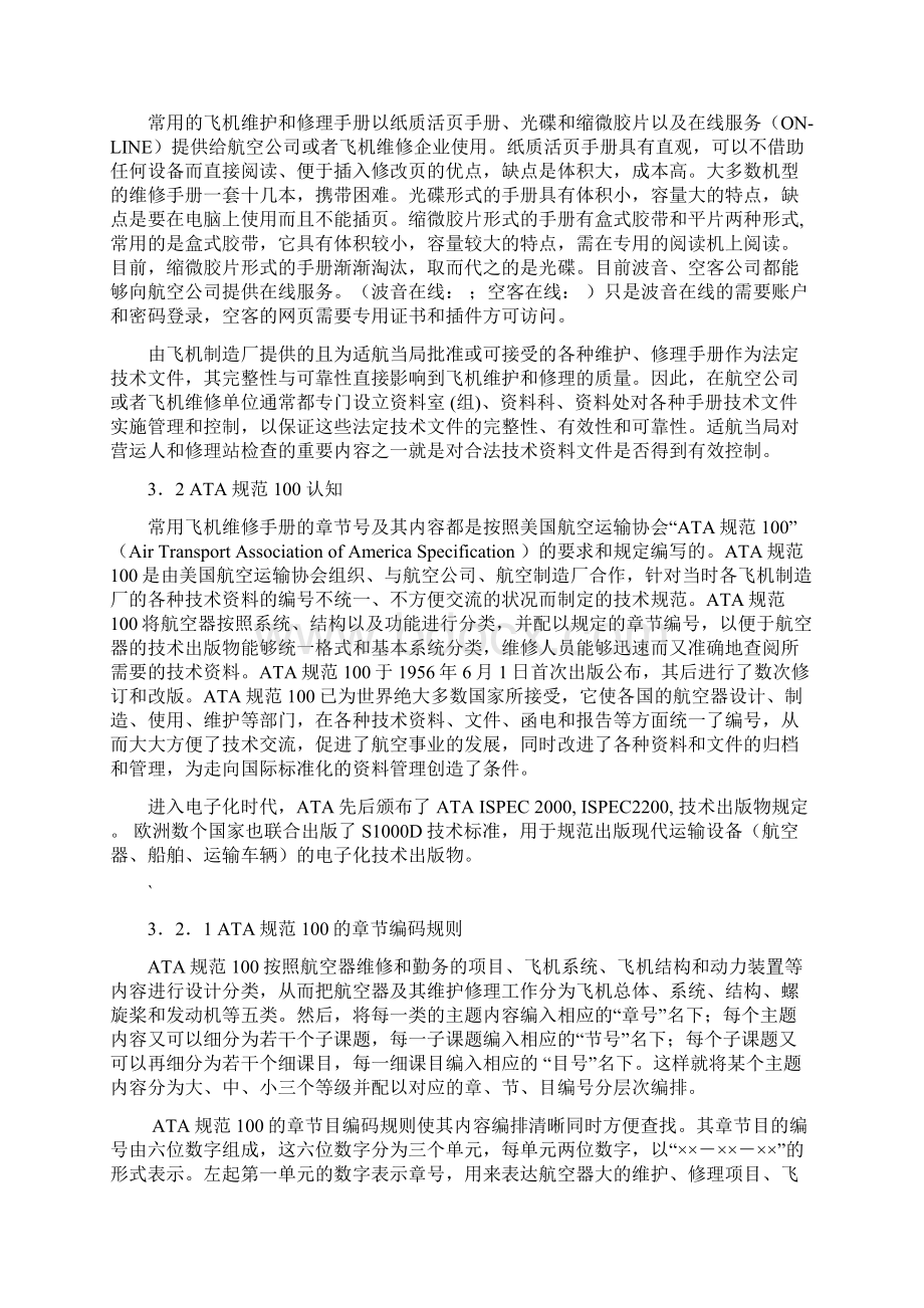 学习情境三飞机维修手册和技术文件的使用Word文档格式.docx_第2页