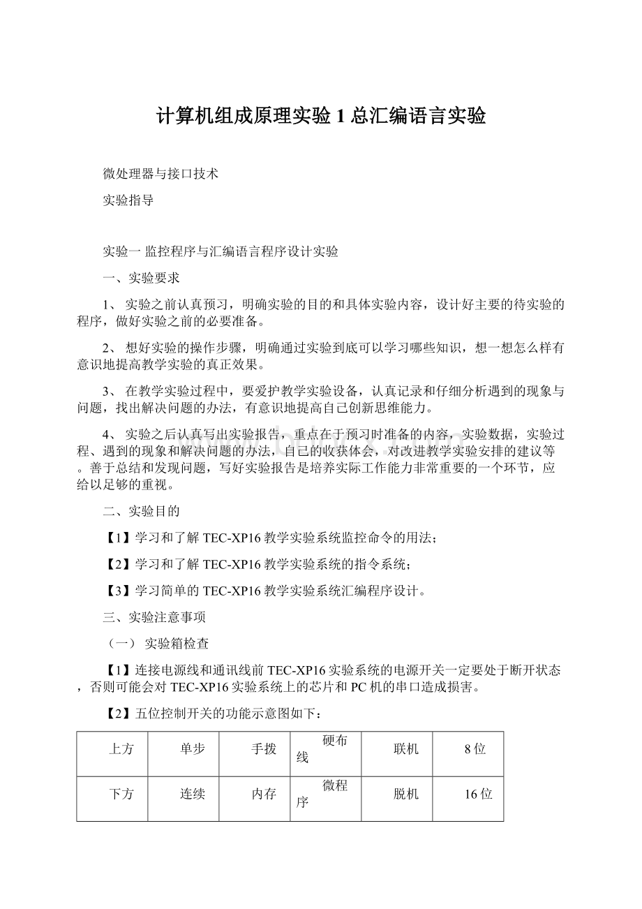 计算机组成原理实验1总汇编语言实验Word格式文档下载.docx