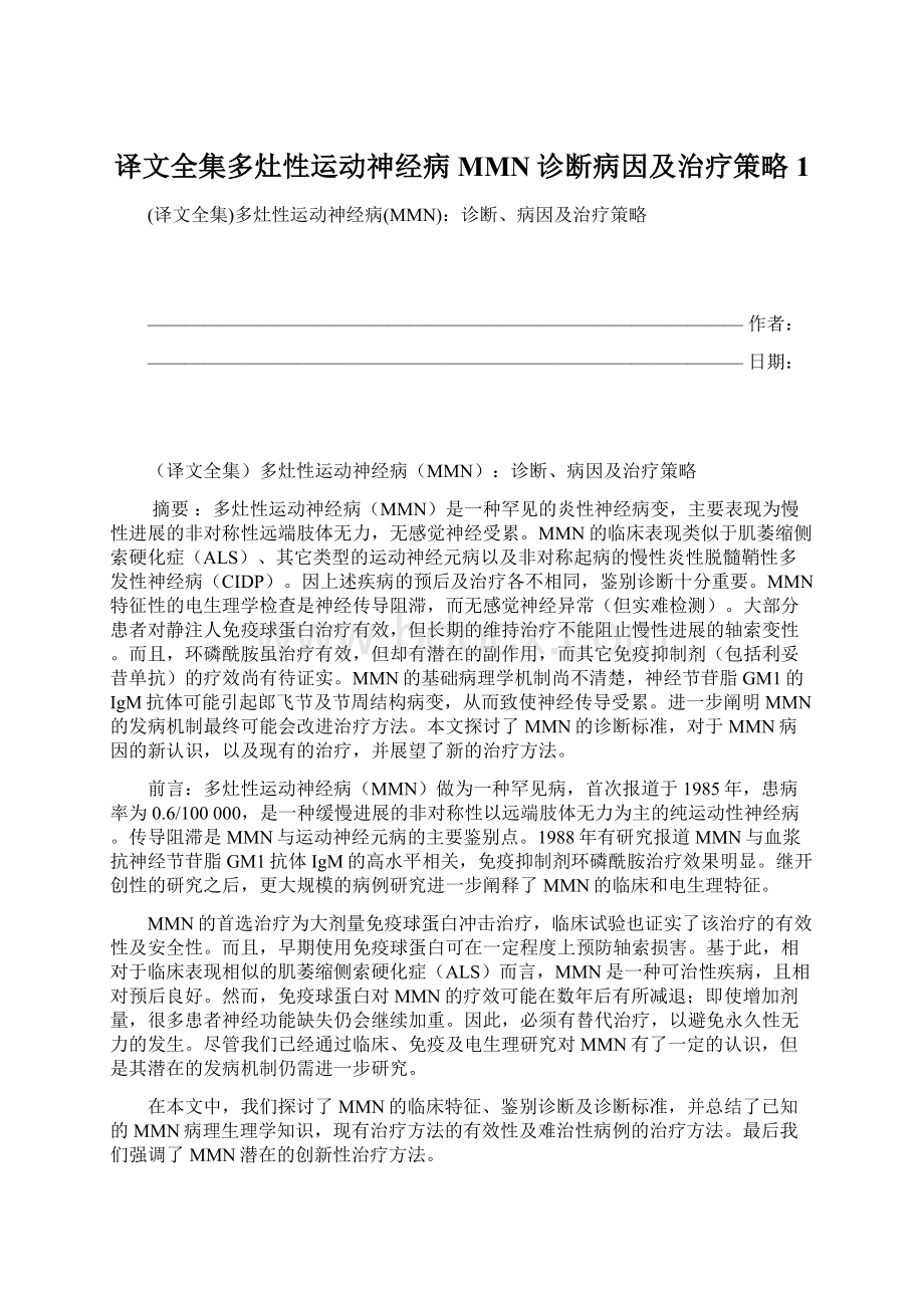 译文全集多灶性运动神经病MMN诊断病因及治疗策略1.docx_第1页