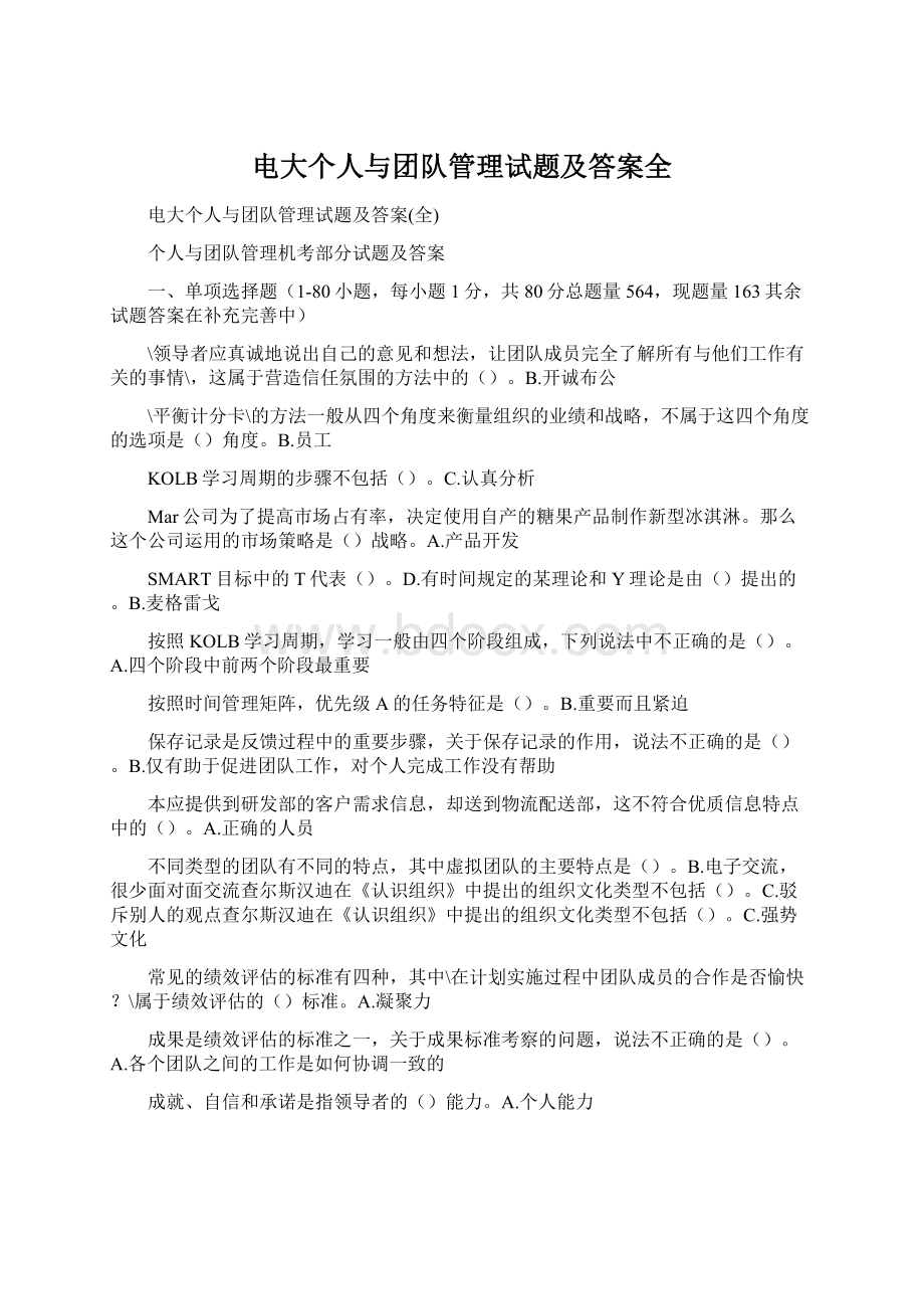 电大个人与团队管理试题及答案全.docx