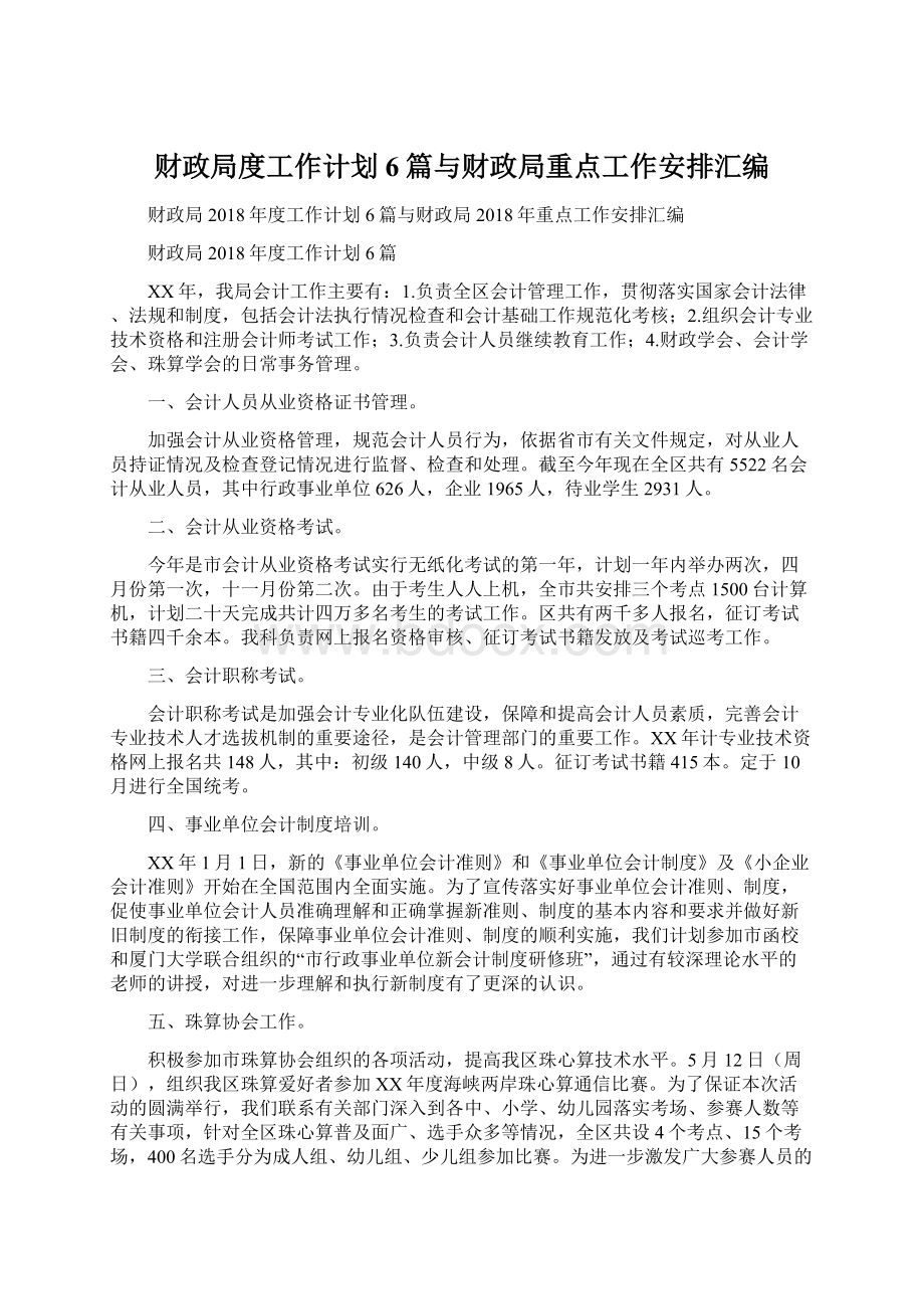 财政局度工作计划6篇与财政局重点工作安排汇编.docx_第1页