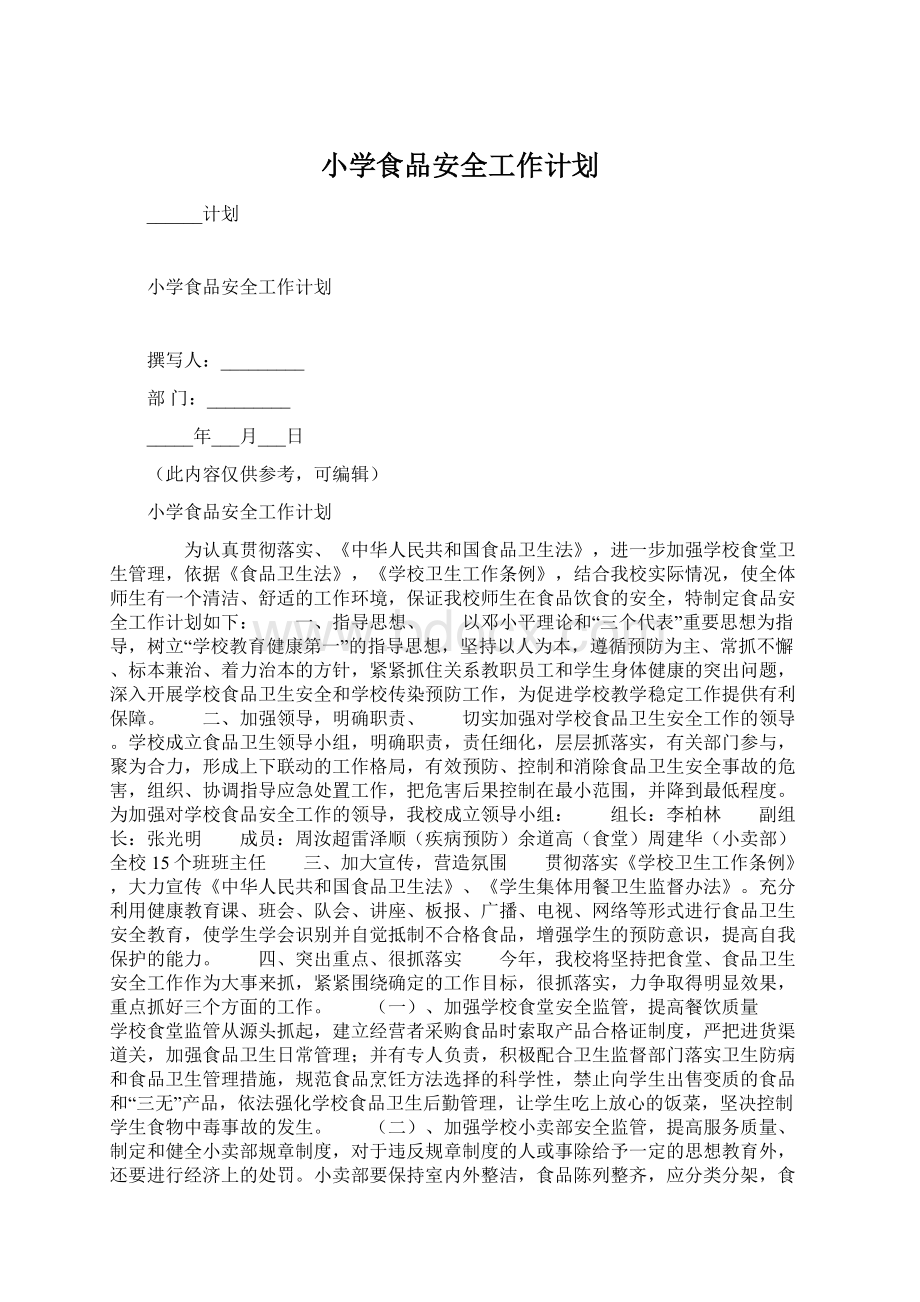 小学食品安全工作计划Word文档下载推荐.docx_第1页