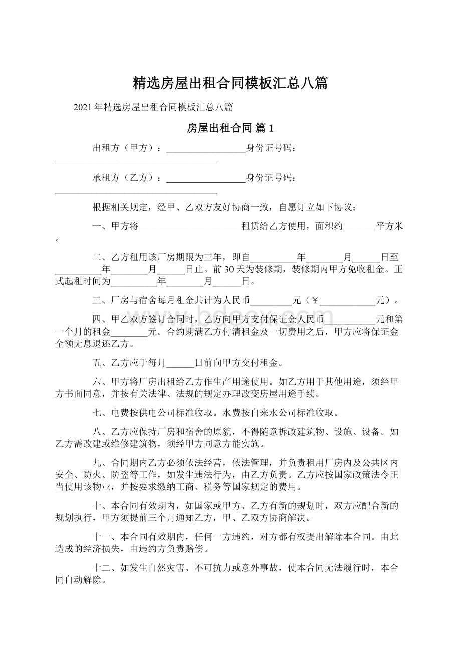 精选房屋出租合同模板汇总八篇Word格式文档下载.docx_第1页