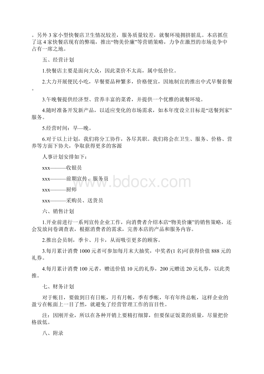 项目商业计划书范文文档格式.docx_第2页