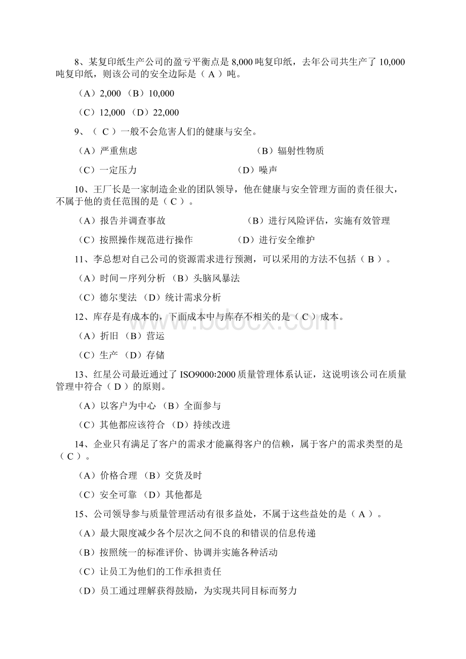 资源与运营管理试题.docx_第2页