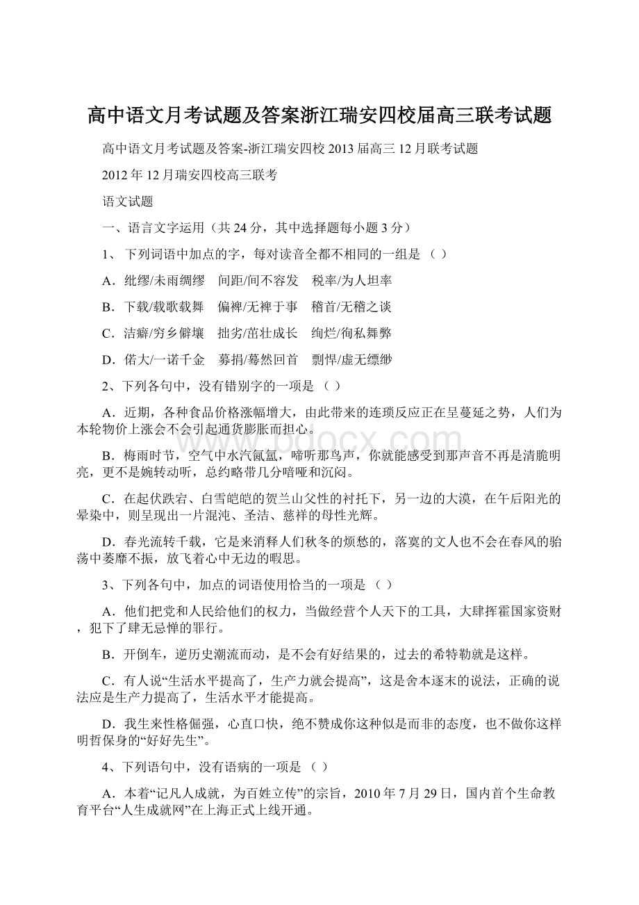 高中语文月考试题及答案浙江瑞安四校届高三联考试题.docx_第1页