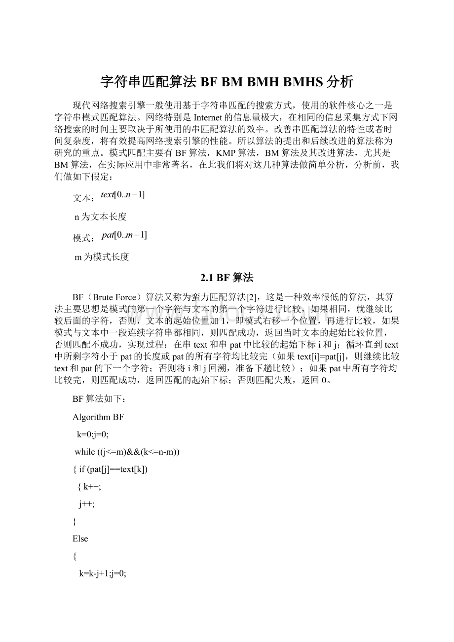 字符串匹配算法BF BM BMH BMHS分析.docx_第1页