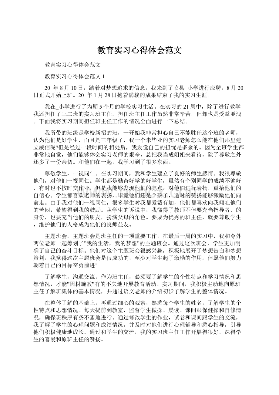 教育实习心得体会范文.docx