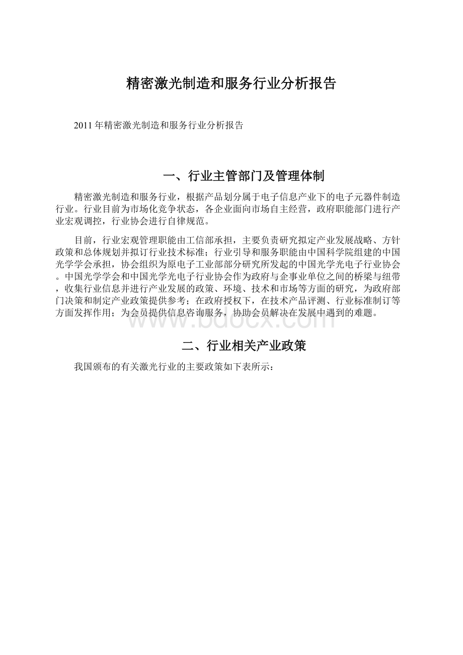 精密激光制造和服务行业分析报告Word下载.docx_第1页