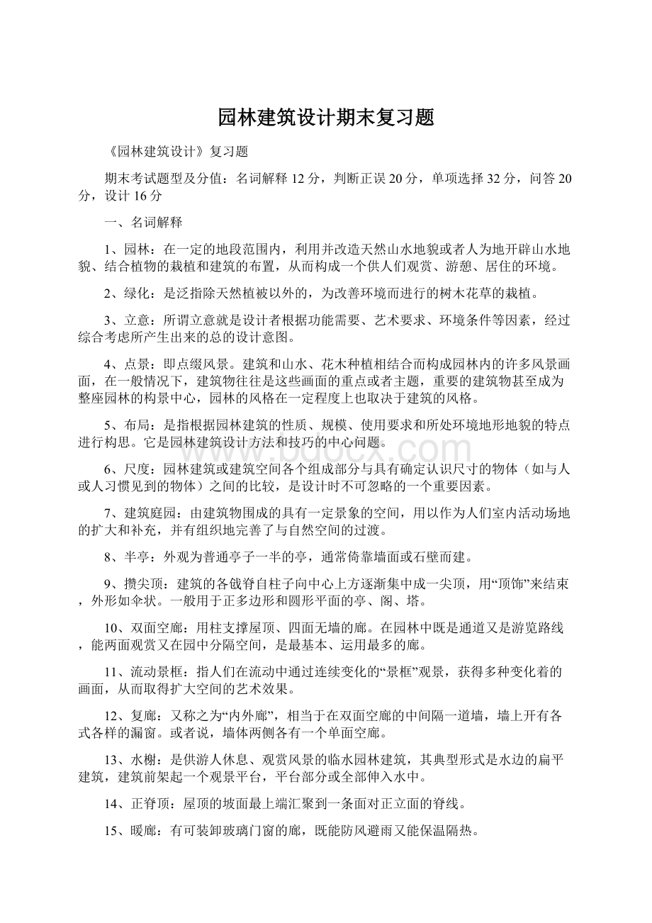 园林建筑设计期末复习题Word下载.docx_第1页