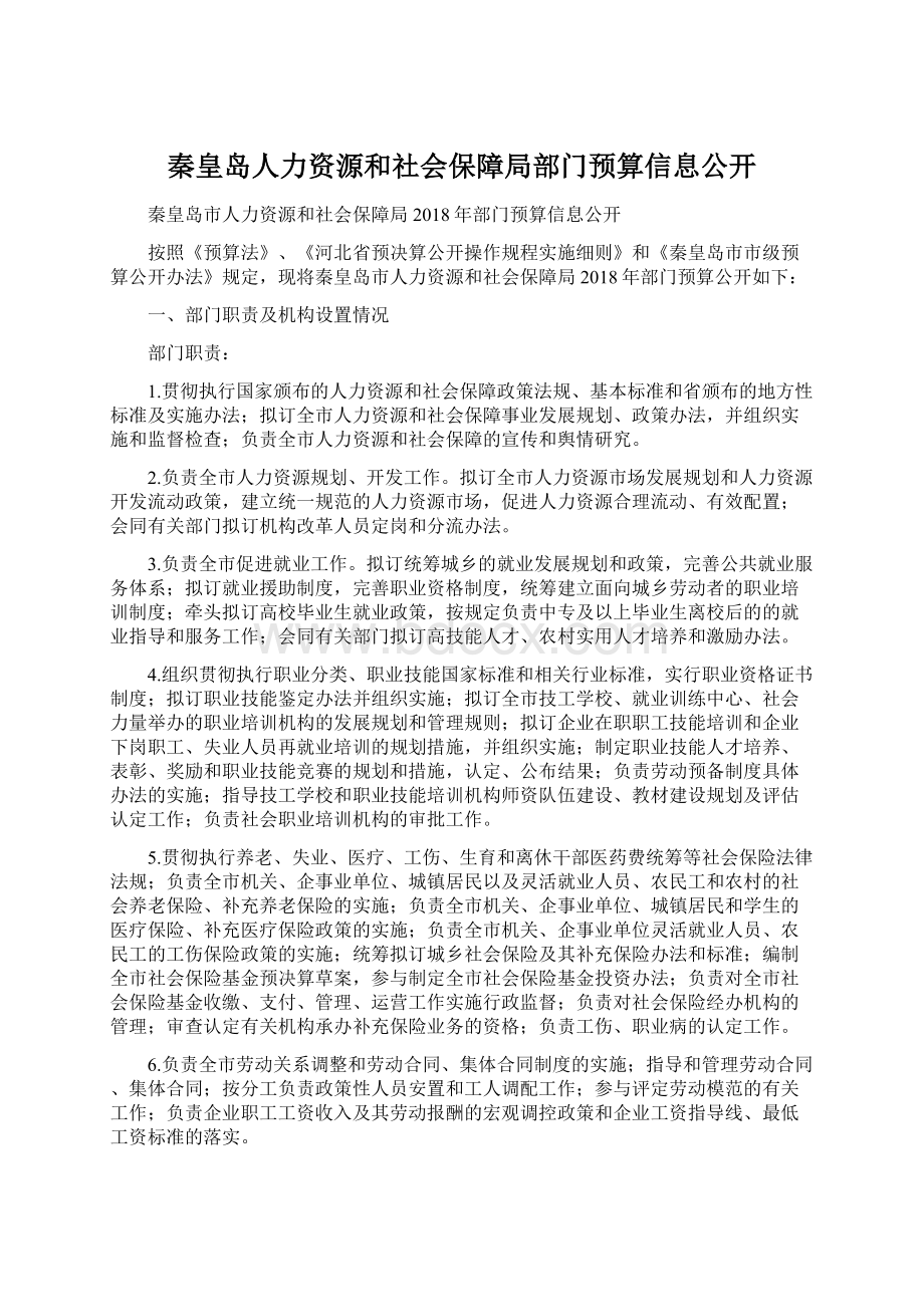 秦皇岛人力资源和社会保障局部门预算信息公开.docx