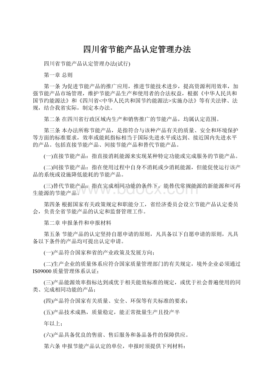 四川省节能产品认定管理办法.docx_第1页
