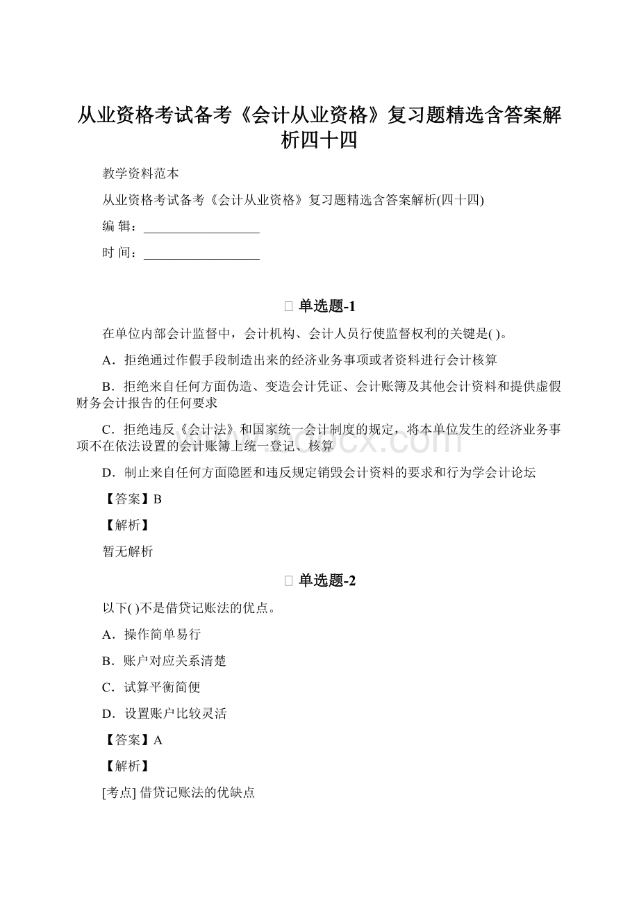 从业资格考试备考《会计从业资格》复习题精选含答案解析四十四Word文档格式.docx