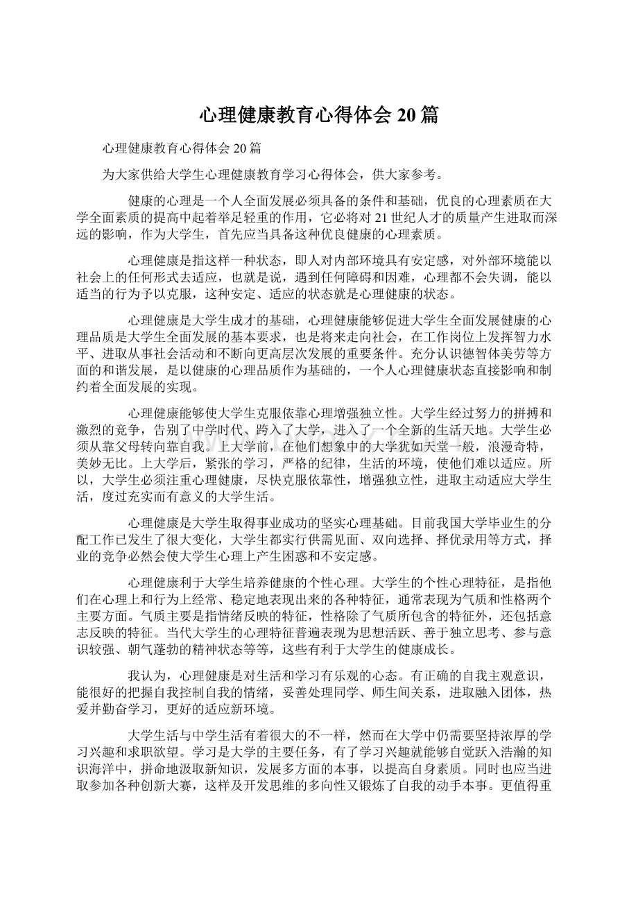 心理健康教育心得体会20篇Word文件下载.docx