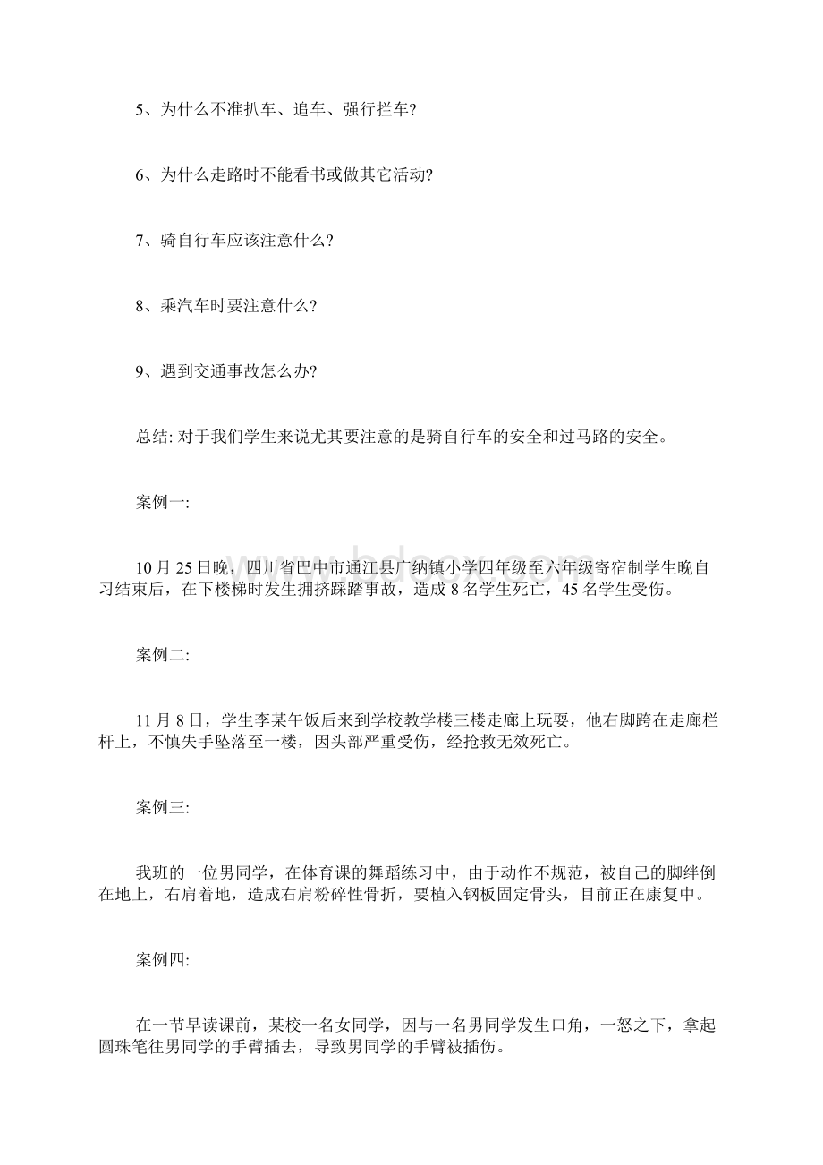 学校交通安全教育主题班会教案交通安全教育主题班会主要内容.docx_第2页