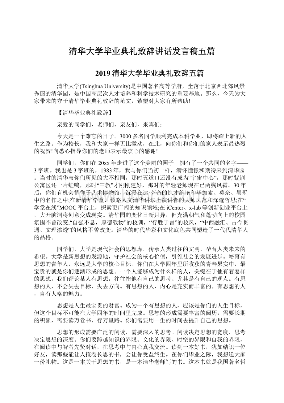 清华大学毕业典礼致辞讲话发言稿五篇Word格式.docx