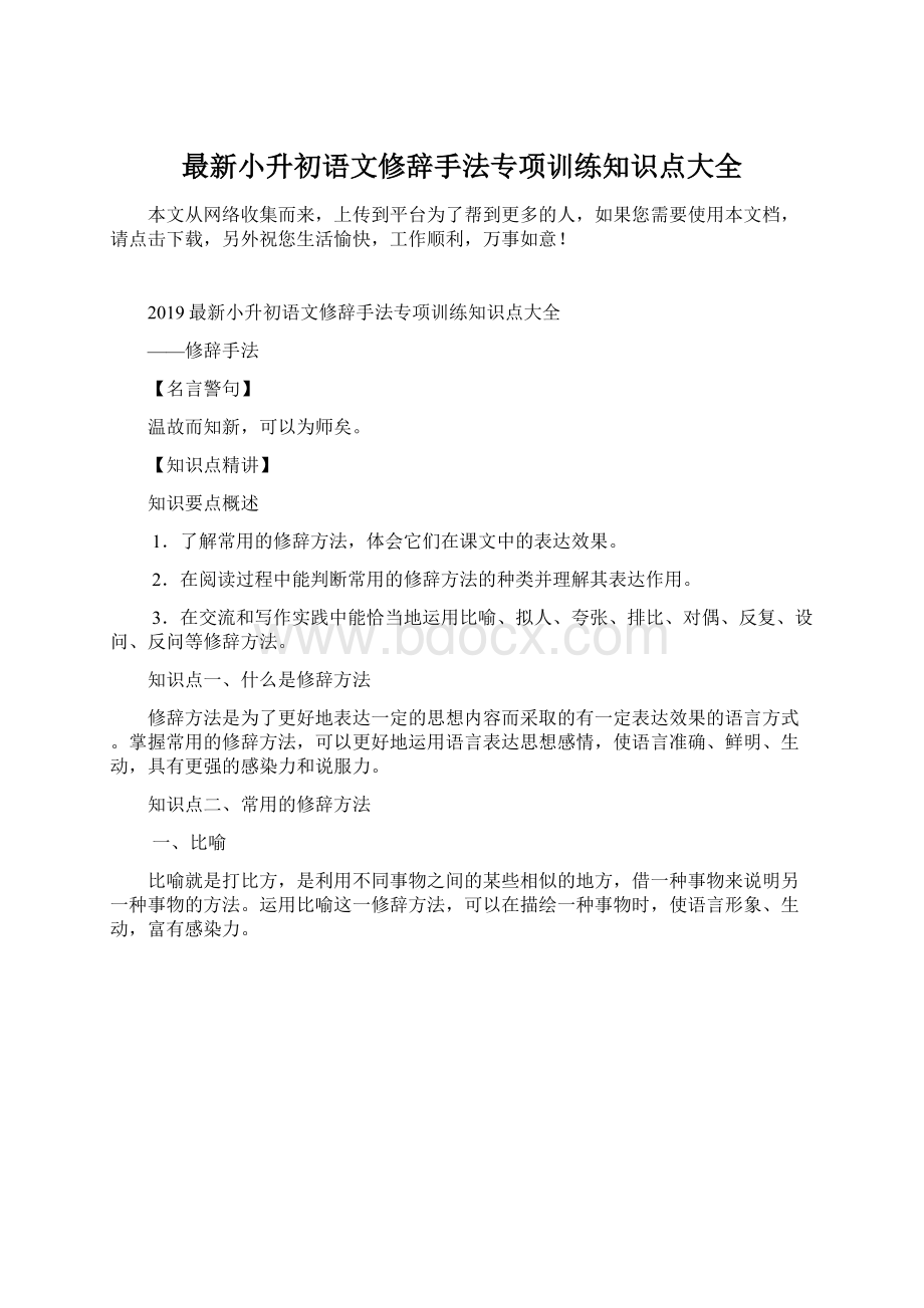 最新小升初语文修辞手法专项训练知识点大全Word格式文档下载.docx_第1页