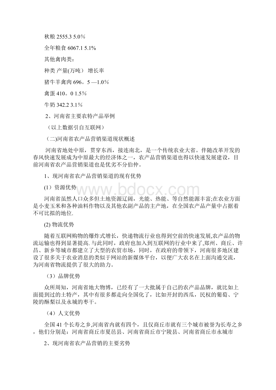 互联网+背景下农产品营销营销渠道优化对策已河南省为例.docx_第3页