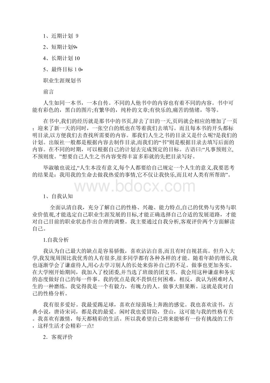 建筑环境与能源应用职业生涯规划书.docx_第2页