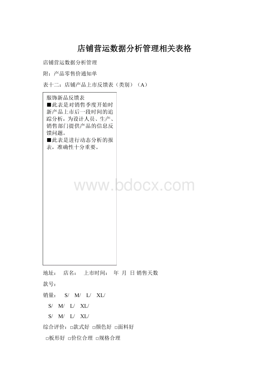 店铺营运数据分析管理相关表格.docx